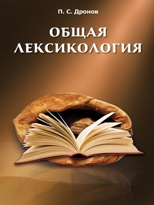 cover image of Общая лексикология